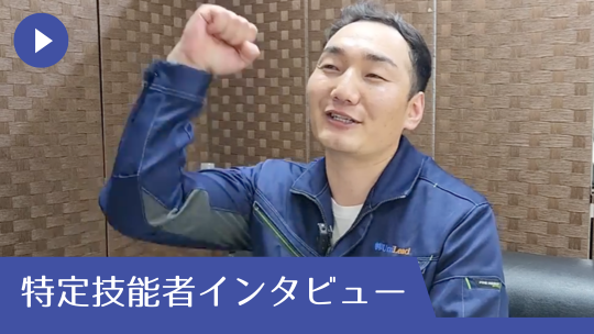 株式会社UNILEAD 特定技能者インタビュー動画