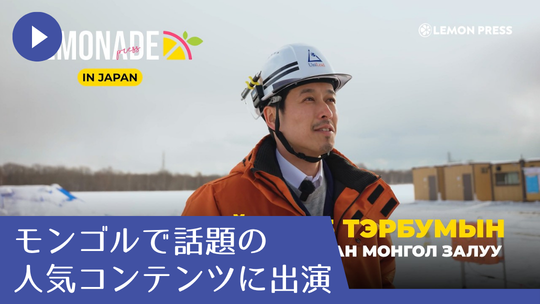 LEMON PRESS 株式会社UNILEAD エルデネバートルテルグーン